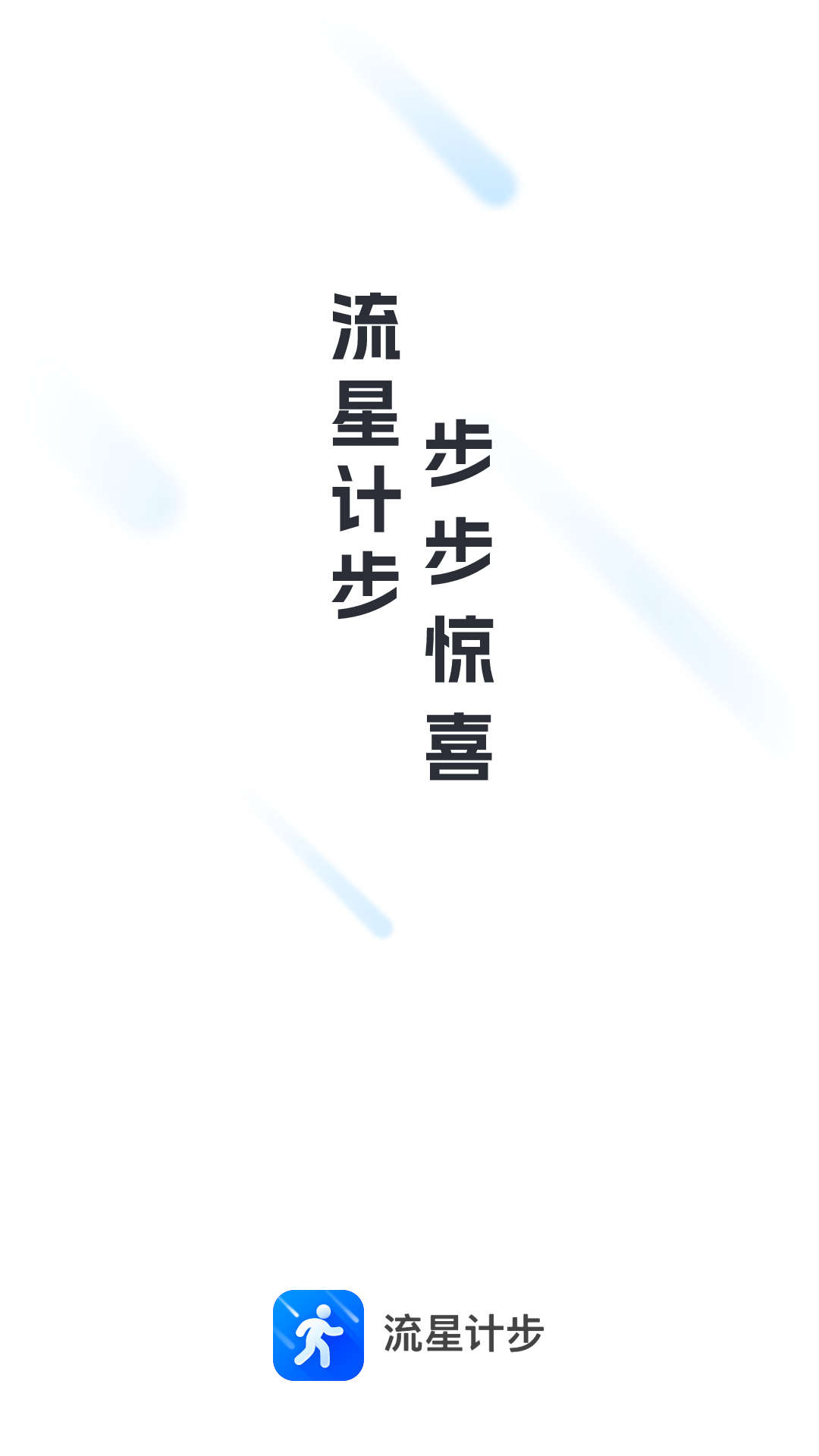 流星计步 截图