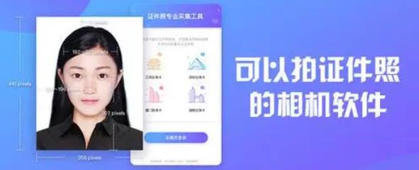 手机什么软件可以拍证件照