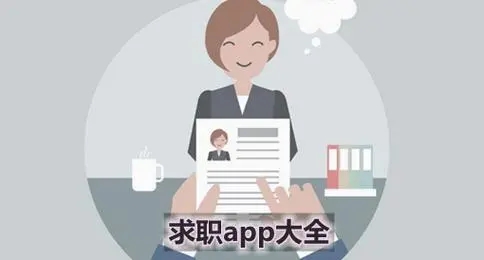 招聘找工作哪个软件最好