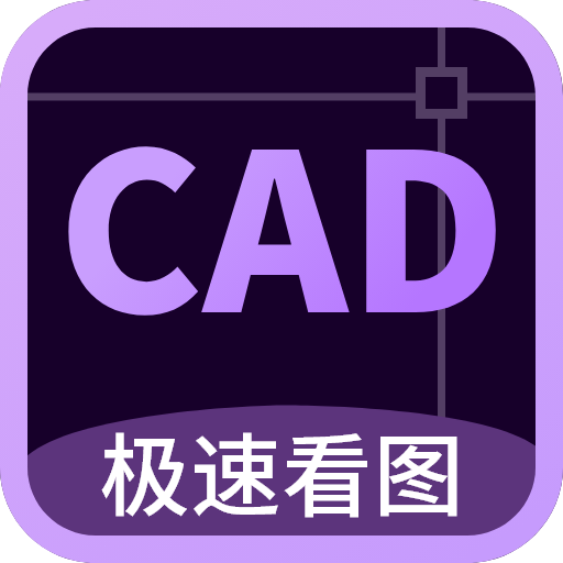 CAD万能 看图王