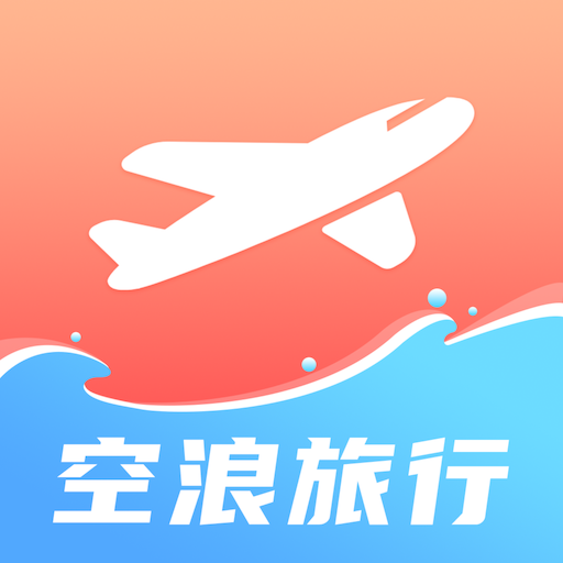 空浪旅行