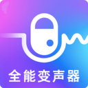 万能实时变声器