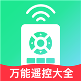 万能遥控大全