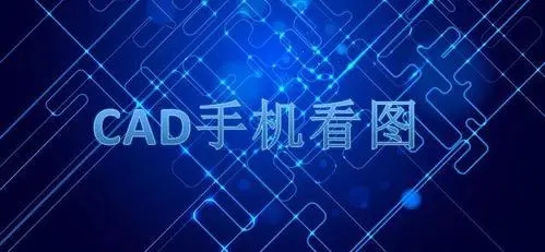 cad手机看图软件哪个好用