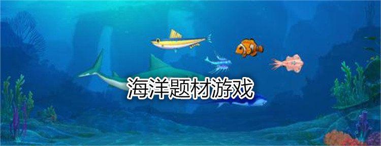 海洋题材游戏合集