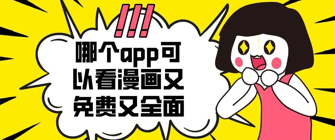 哪个app可以看漫画又免费又全面