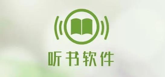 听书哪个平台最好