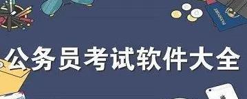 公考软件有哪些