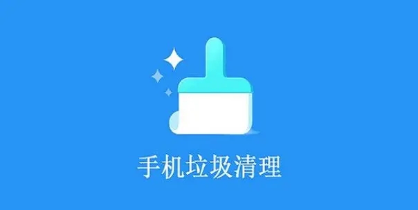 手机清理用什么软件最好