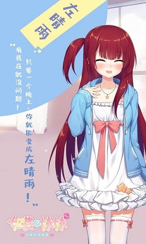 女装妹妹从没少过麻烦安卓版 截图