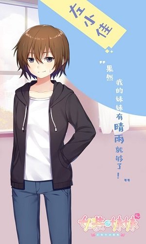 女装妹妹从没少过麻烦安卓版 截图