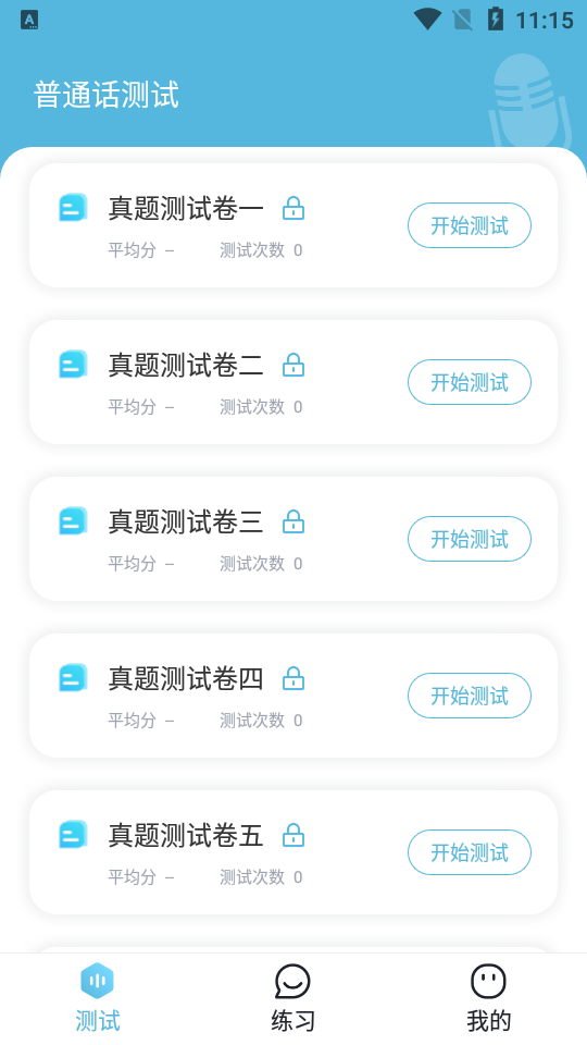 多读普通话 截图