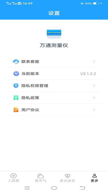 万通测量仪 截图