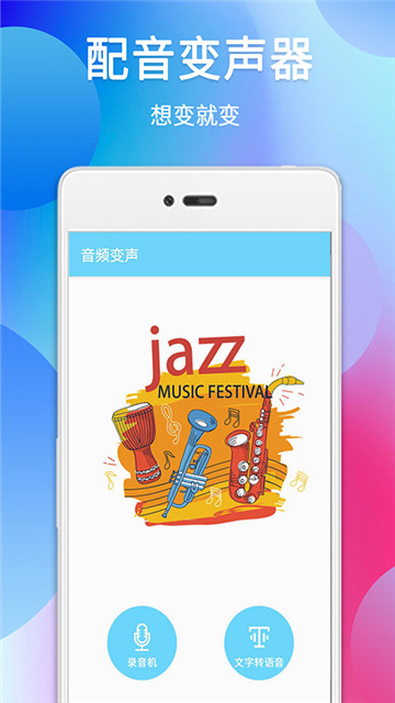 伪音变声器 截图