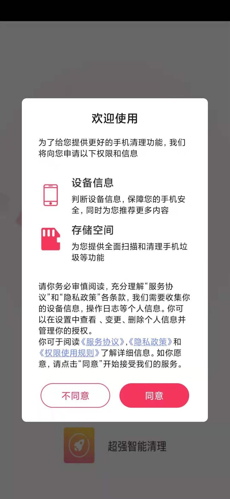 超强智能清理 截图