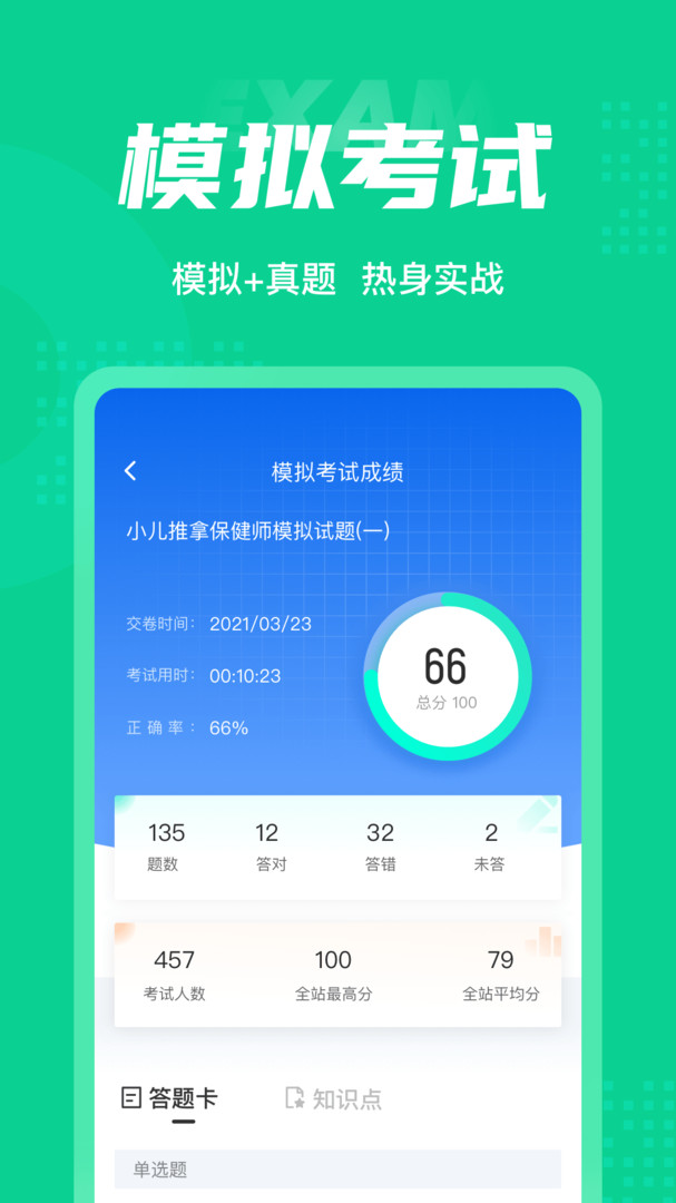 小儿推拿保健师聚题库 截图