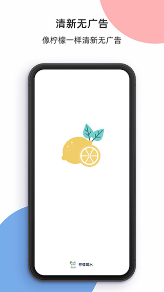 柠檬喝水 截图
