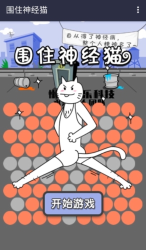 围住神经猫 截图