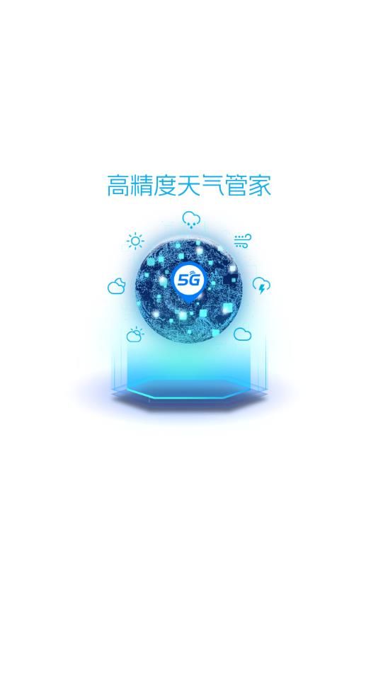 5G天气预报 截图