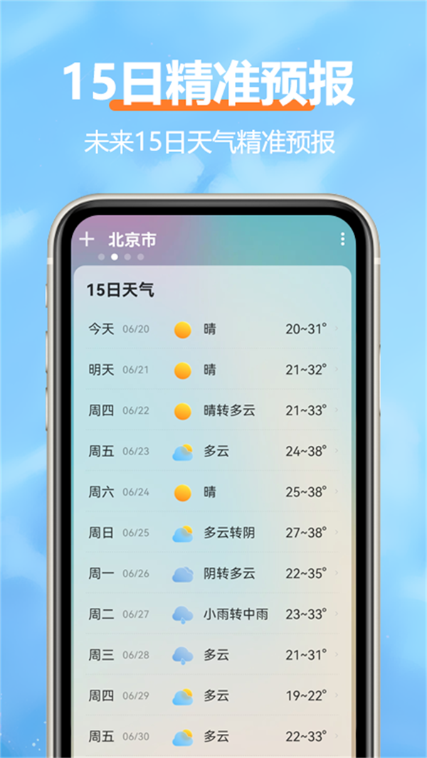 柔云天气预报 截图