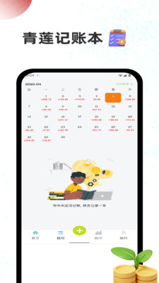 青莲记账本 截图